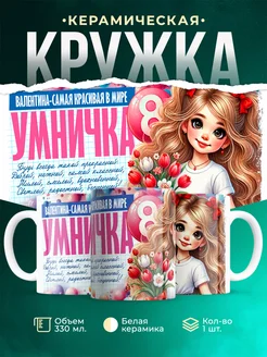 Кружка умничка Валентина