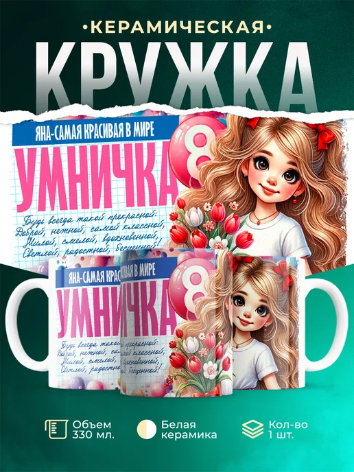 Кружка умничка Яна