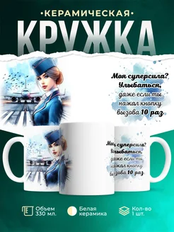 Кружка Профессия Стюардесса