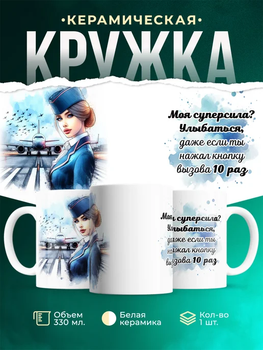 Кружка Профессия Стюардесса
