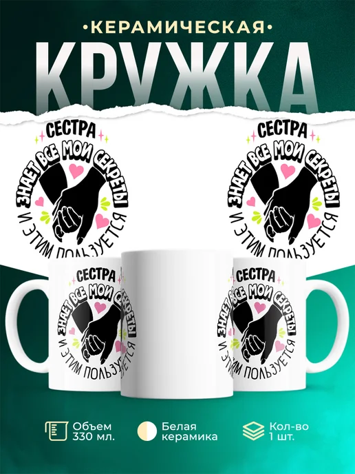 Кружка Семья Сестра