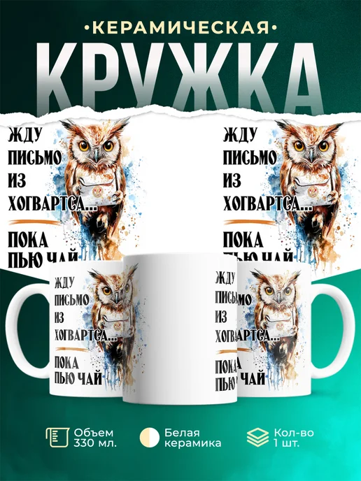 Кружка Шуточная кружка Письмо из Хогвартса