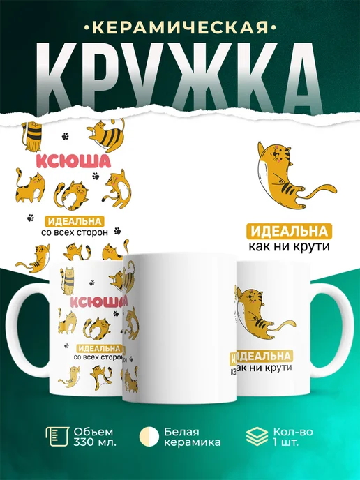 Кружка Рыжий кот Ксюша