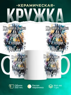 Кружка Шуточная кружка Кофе и магия