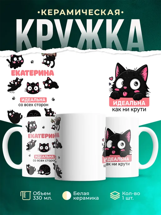 Кружка черный кот Екатерина