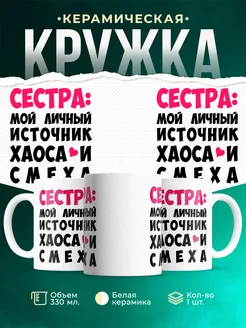Кружка Семья Источник хаоса и смеха