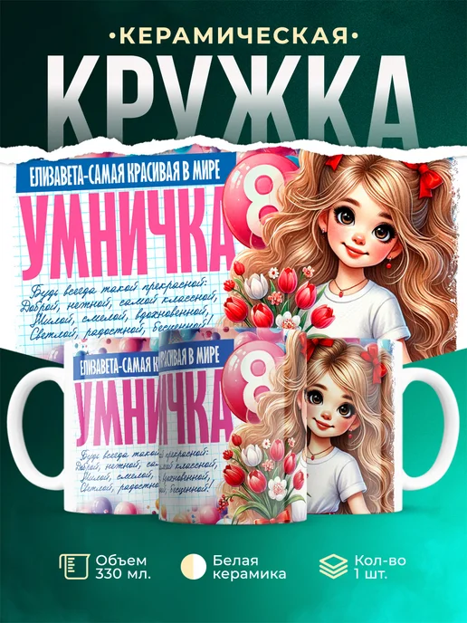 Кружка умничка Елизавета