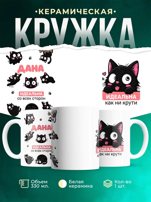 Кружка Черный кот Дана