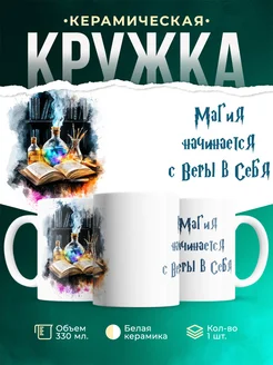 Кружка Шуточная кружка Магия