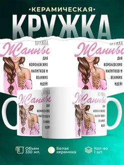 Кружка шатенка Жанны