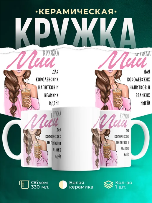 Кружка шатенка Мии