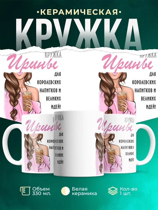 Кружка Шатенка Ирины