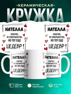 Кружка шедевр Нателла