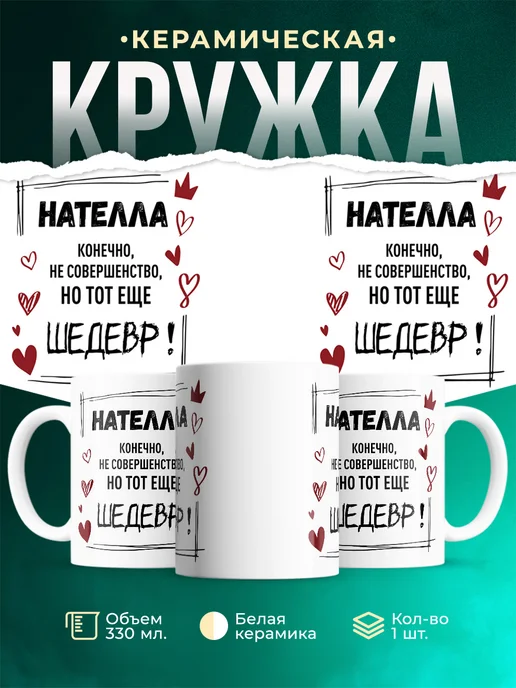 Кружка шедевр Нателла