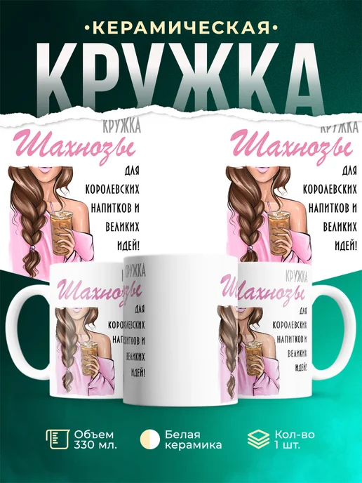 Кружка Шатенка Шахнозы