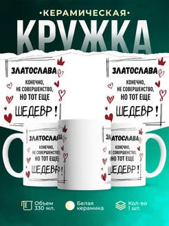 Кружка шедевр Златослава