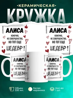 Кружка шедевр Алиса