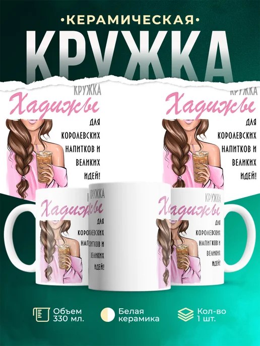 Кружка Шатенка Хадижы