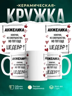 Кружка шедевр Анжелика