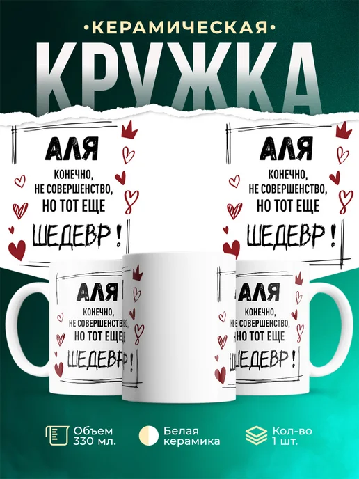 Кружка Шедевр Аля