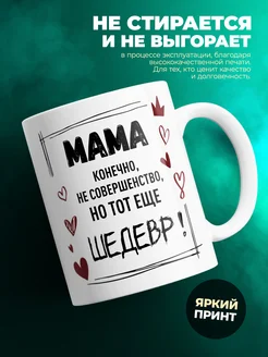 Кружка шедевр Мама
