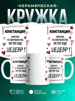 Кружка шедевр Констанция