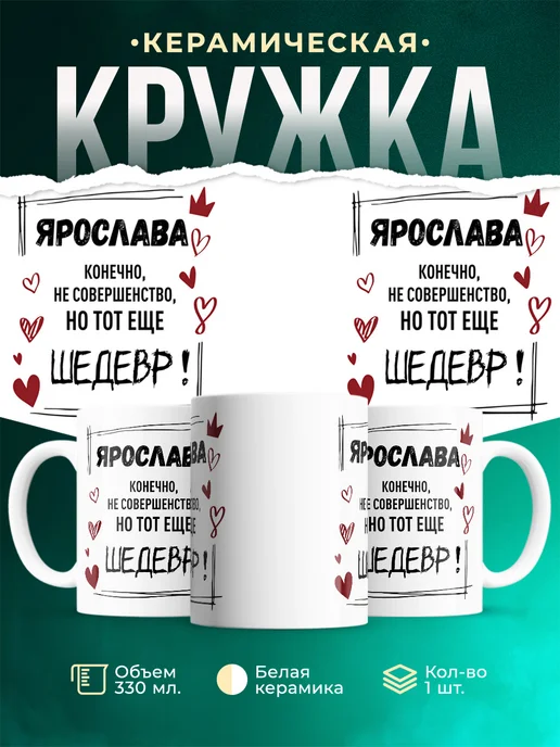 Кружка Шедевр Ярослава