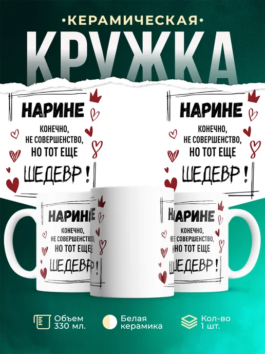 Кружка Шедевр Нарине