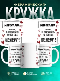 Кружка шедевр Мирослава