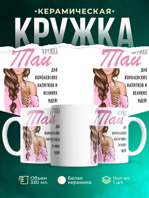 Кружка шатенка Таи
