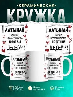 Кружка шедевр Алтынай
