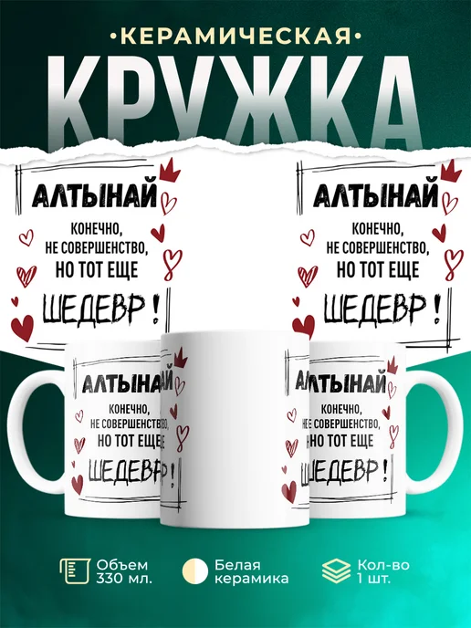 Кружка шедевр Алтынай