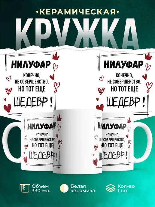 Кружка шедевр Нилуфар