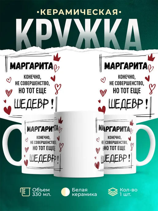 Кружка Шедевр Маргарита