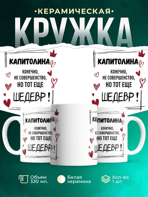 Кружка шедевр Капитолина
