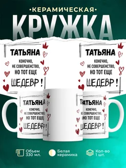 Кружка шедевр Татьяна