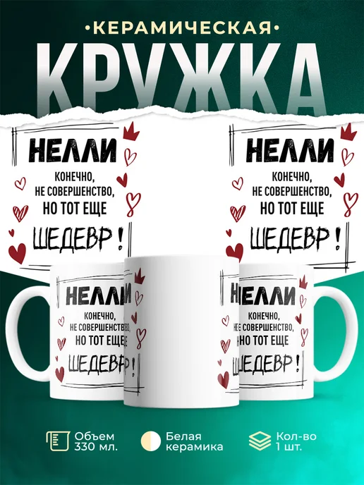Кружка Шедевр Нелли