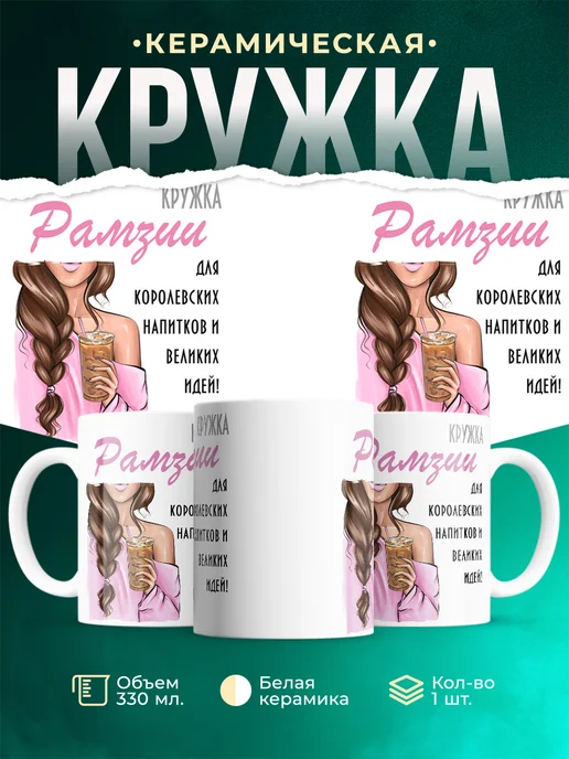 Кружка Шатенка Рамзии