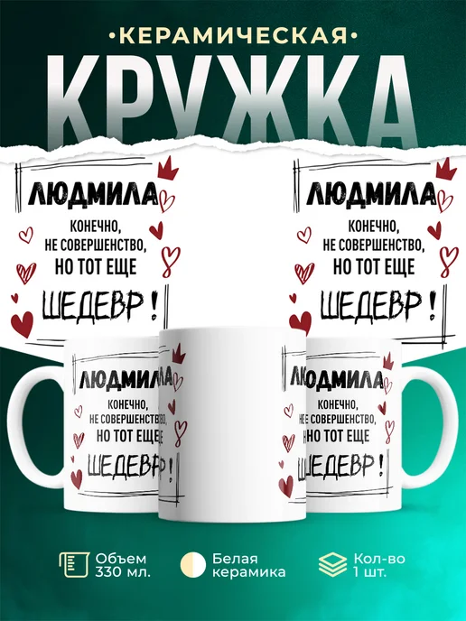 Кружка Шедевр Людмила