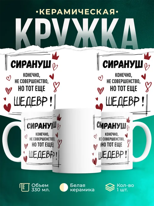 Кружка Шедевр Сирануш