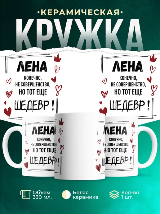 Кружка Шедевр Лена
