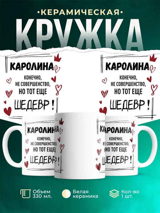 Кружка шедевр Каролина
