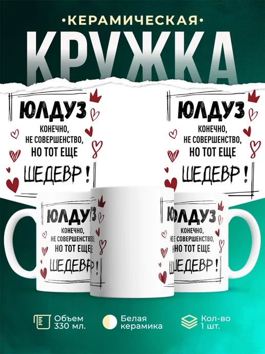 Кружка Шедевр Юлдуз