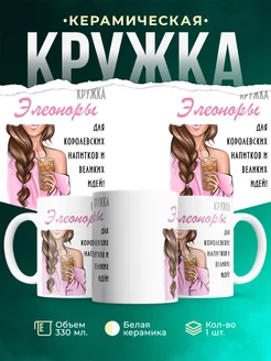 Кружка шатенка Элеоноры