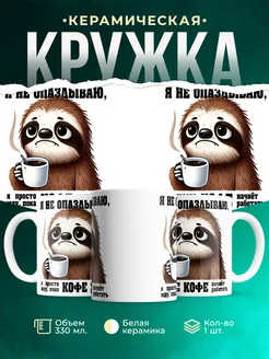 Кружка Шуточная кружка Я не опаздываю