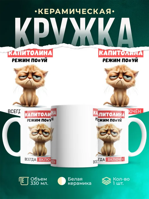 Кружка ж режим_Капитолина