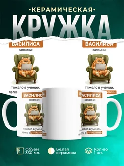 Кружка запомни Василиса