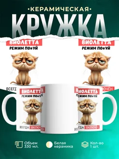 Кружка ж режим_Виолетта