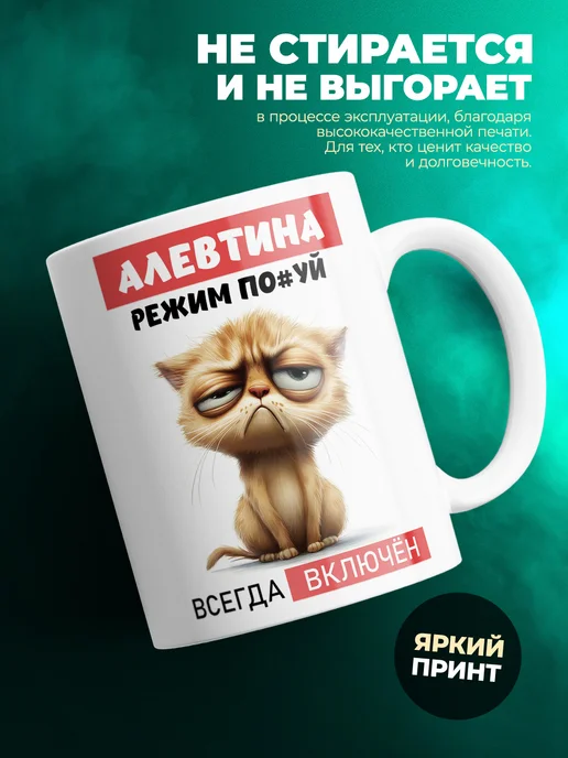 Кружка ж режим_Алевтина