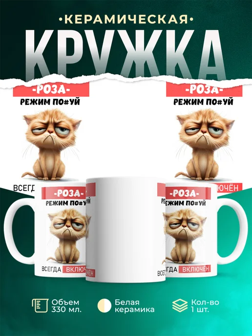 Кружка Ж режим_Роза